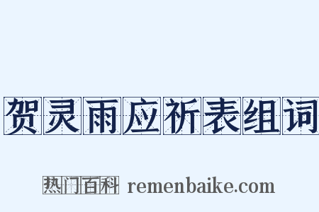 贺灵雨应祈表组词是什么意思的图片